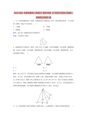 2019-2020年高考數(shù)學(xué)二輪復(fù)習(xí) 限時訓(xùn)練16 空間幾何體三視圖、表面積及體積 理.doc