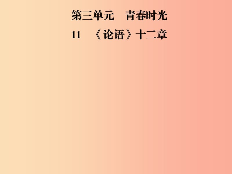 2019年七年级语文上册 第三单元 11 论语十二章课件 新人教版.ppt_第1页