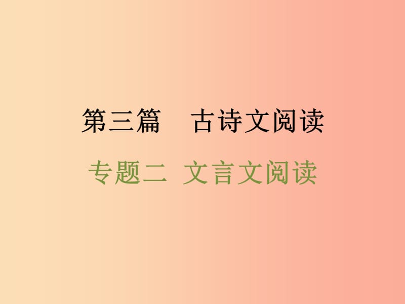 浙江省2019中考语文 第三篇 古诗文阅读 专题二 文言文阅读复习课件.ppt_第1页