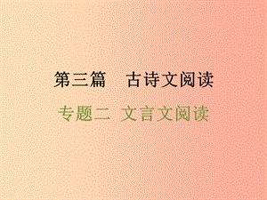 浙江省2019中考語文 第三篇 古詩文閱讀 專題二 文言文閱讀復(fù)習(xí)課件.ppt