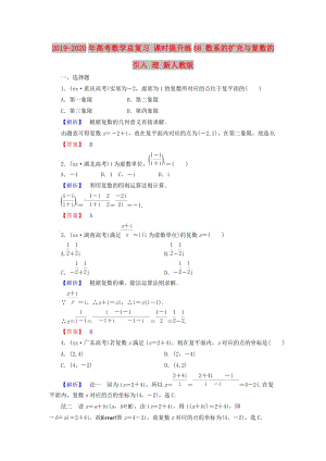 2019-2020年高考數(shù)學(xué)總復(fù)習(xí) 課時(shí)提升練68 數(shù)系的擴(kuò)充與復(fù)數(shù)的引入 理 新人教版.doc