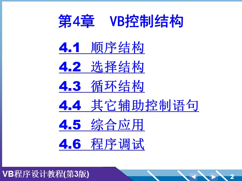 VB程序设计教程高等教育出版社第4-6章.ppt_第2页