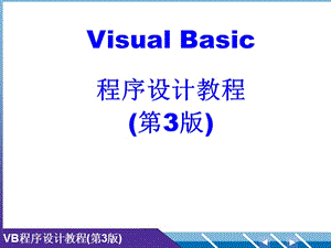 VB程序設(shè)計教程高等教育出版社第4-6章.ppt