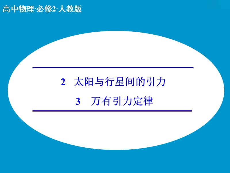 太阳与行星间的引力3万有引力定律.ppt_第1页