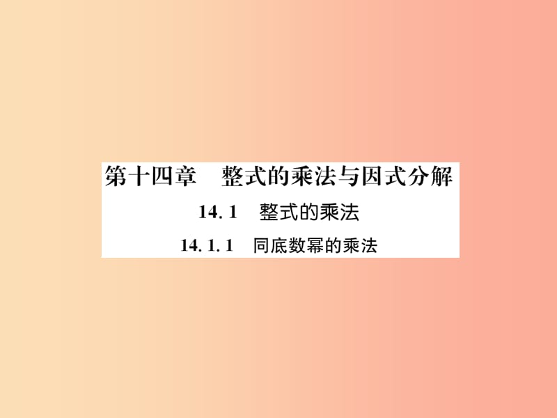 八年级数学上册 第14章 整式的乘法与因式分解 14.1 整式的乘法 14.1.1 同底数幂的乘法习题课件 新人教版.ppt_第1页