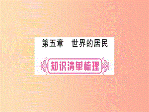 廣西2019年中考地理總復習 七上 第5章 世界的居民課件.ppt