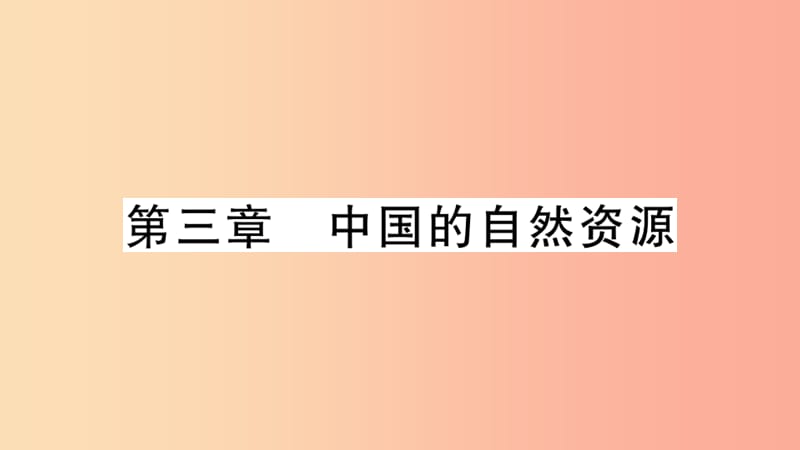 八年级地理上册 期末复习 第三章 中国的自然资源习题课件 新人教版.ppt_第1页