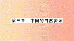 八年級地理上冊 期末復習 第三章 中國的自然資源習題課件 新人教版.ppt