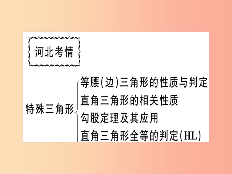 八年级数学上册 第十七章 特殊三角形本章小结与复习习题课件 （新版）冀教版.ppt_第2页