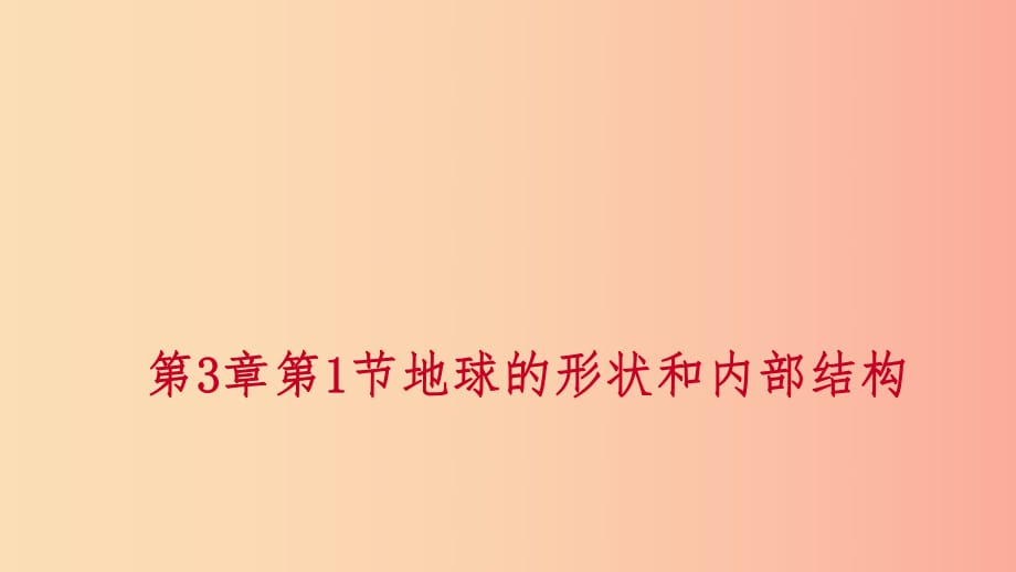 2019年秋七年級科學(xué)上冊 第3章 人類的家園—地球 3.1 地球的形狀和內(nèi)部結(jié)構(gòu)練習(xí)課件2（新版）浙教版.ppt_第1頁