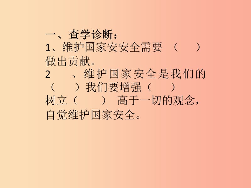 八年级道德与法治上册 第四单元 维护国家利益 第九课 树立总体国家安全观 第2框 维护国家安全 (2).ppt_第1页