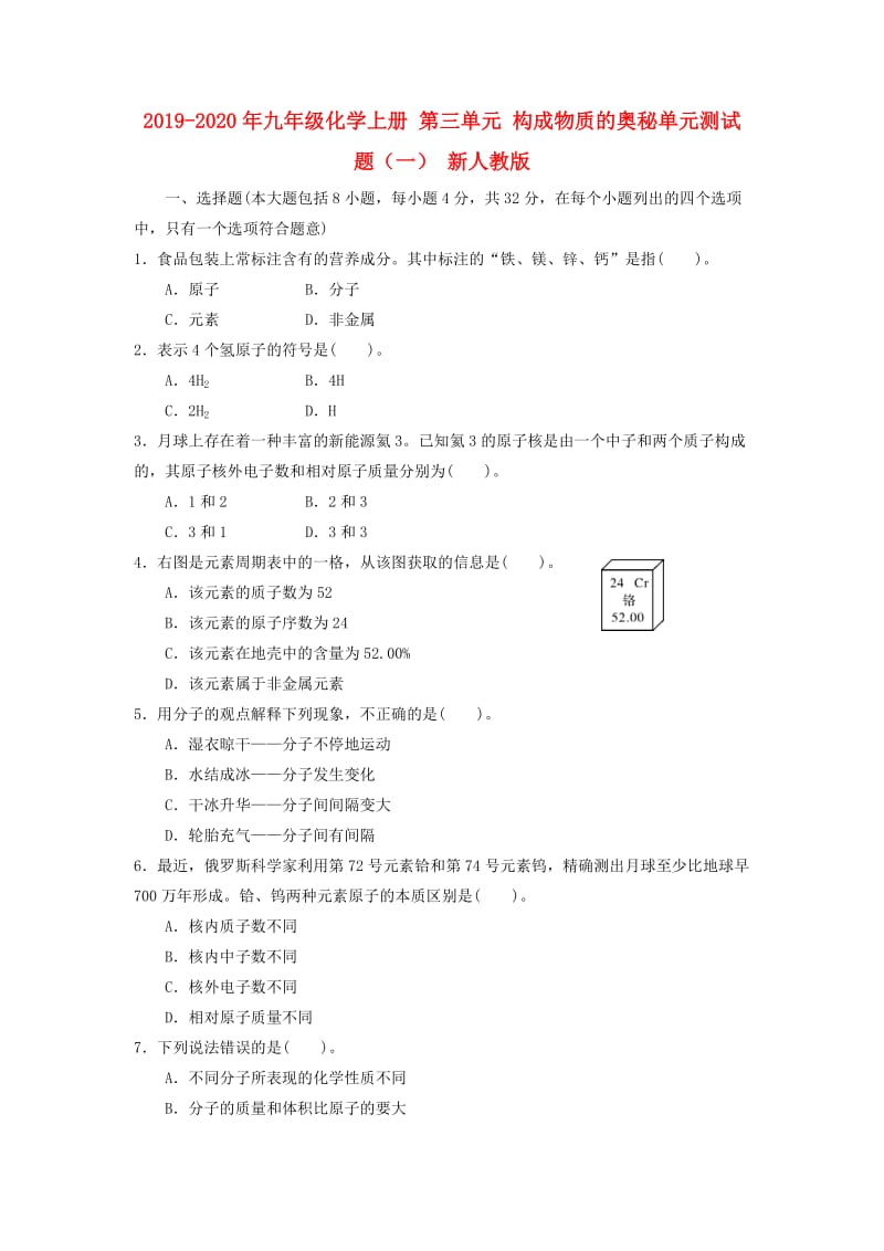 2019-2020年九年级化学上册 第三单元 构成物质的奥秘单元测试题（一） 新人教版.doc_第1页