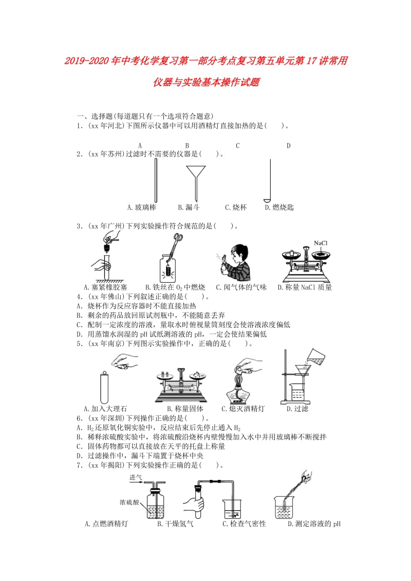 2019-2020年中考化学复习第一部分考点复习第五单元第17讲常用仪器与实验基本操作试题.doc_第1页