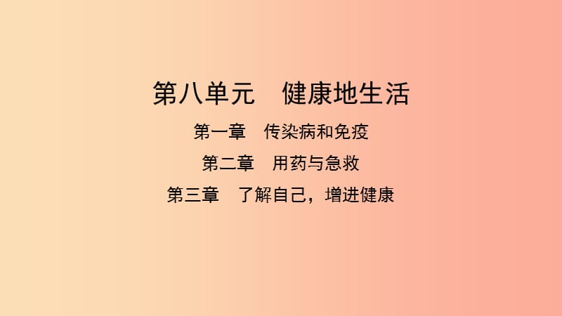 2019中考生物总复习 第一部分 基础考点巩固 第八单元 健康地生活 第一 二 三章 健康地生活课件.ppt_第1页