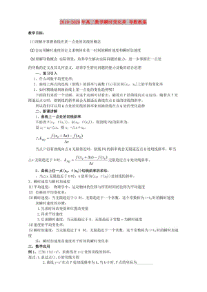 2019-2020年高二數(shù)學(xué)瞬時(shí)變化率 導(dǎo)數(shù)教案.doc