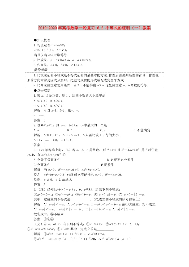 2019-2020年高考数学一轮复习 6.2 不等式的证明（一）教案.doc_第1页