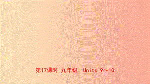 山東省青島市2019年中考英語一輪復(fù)習(xí) 第17課時 九全 Units 9-10課件.ppt