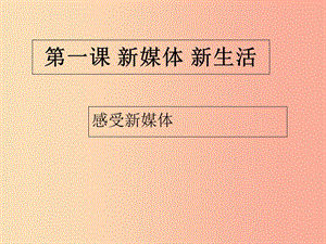 九年級道德與法治上冊 第一單元 我們真的長大了 第1課 新媒體 新生活課件 人民版.ppt