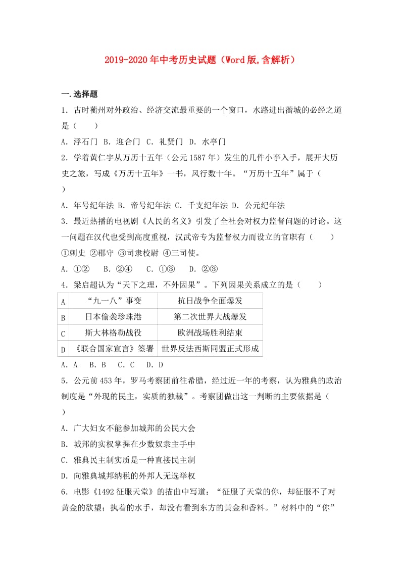 2019-2020年中考历史试题（Word版,含解析）.doc_第1页