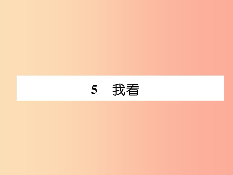 2019年九年级语文上册 第一单元 5 我看习题课件 新人教版.ppt_第1页