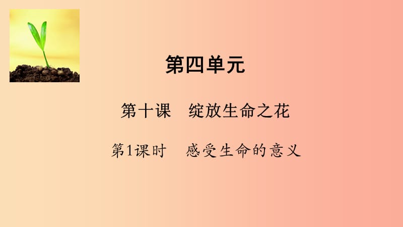 七年级道德与法治上册 第四单元 生命的思考 第十课 绽放生命之花 第1框 感受生命的意义课件 新人教版.ppt_第1页