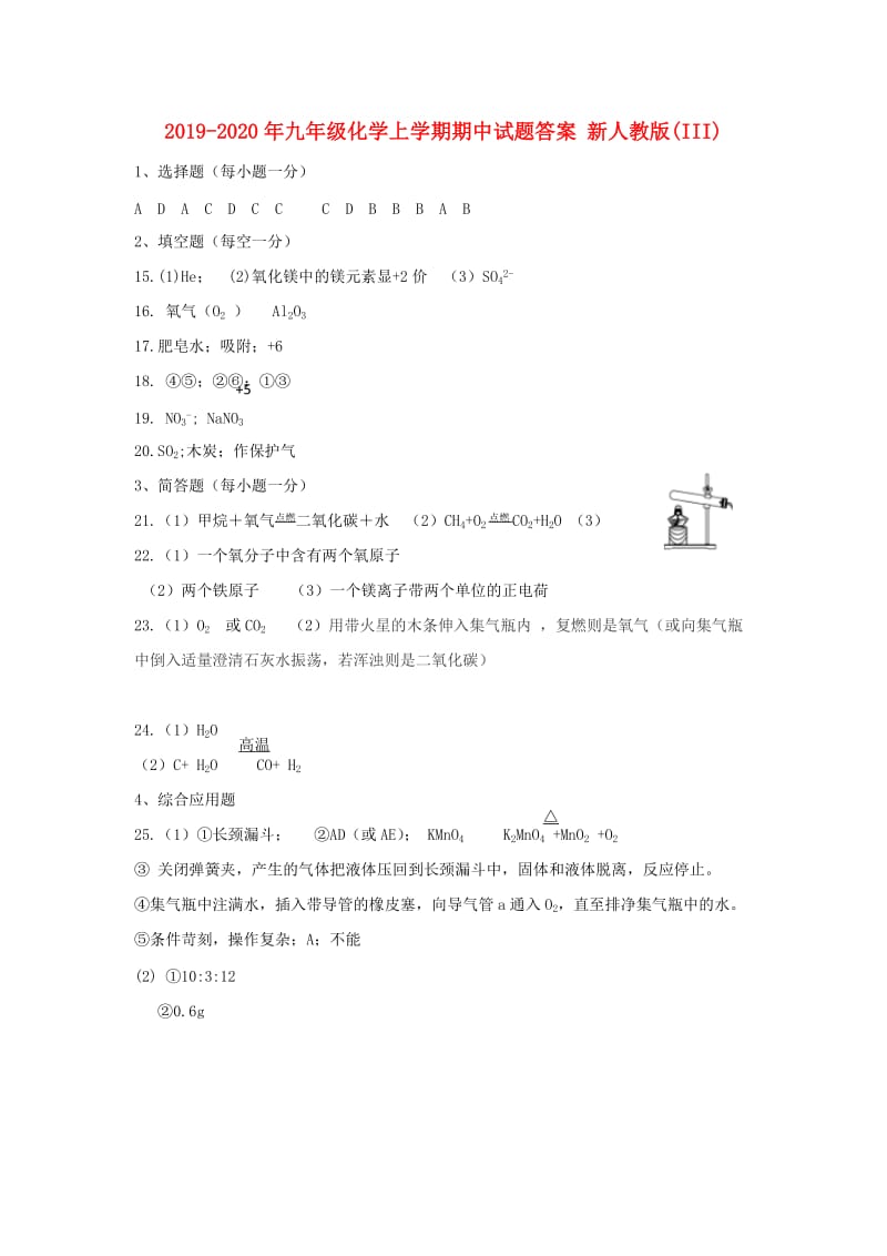 2019-2020年九年级化学上学期期中试题答案 新人教版(III).doc_第1页