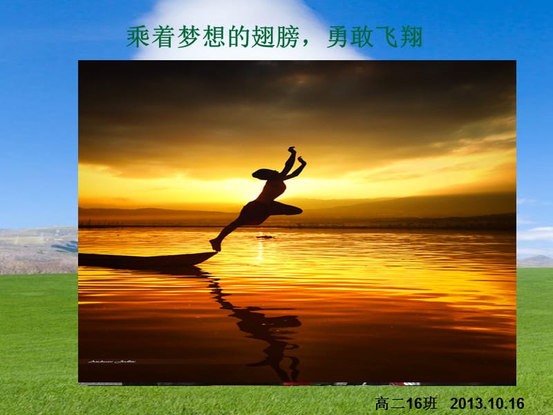 乘着梦想的翅膀选择飞翔主题班会.ppt_第2页