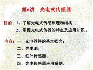 傳感器技術(shù)第6講光電式傳感器.ppt