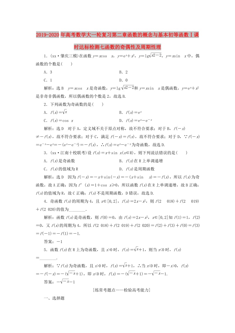 2019-2020年高考数学大一轮复习第二章函数的概念与基本初等函数Ⅰ课时达标检测七函数的奇偶性及周期性理.doc_第1页