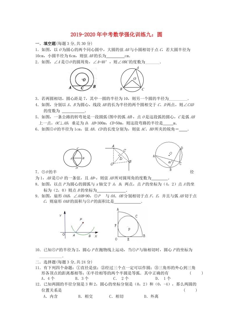 2019-2020年中考数学强化训练九：圆.doc_第1页