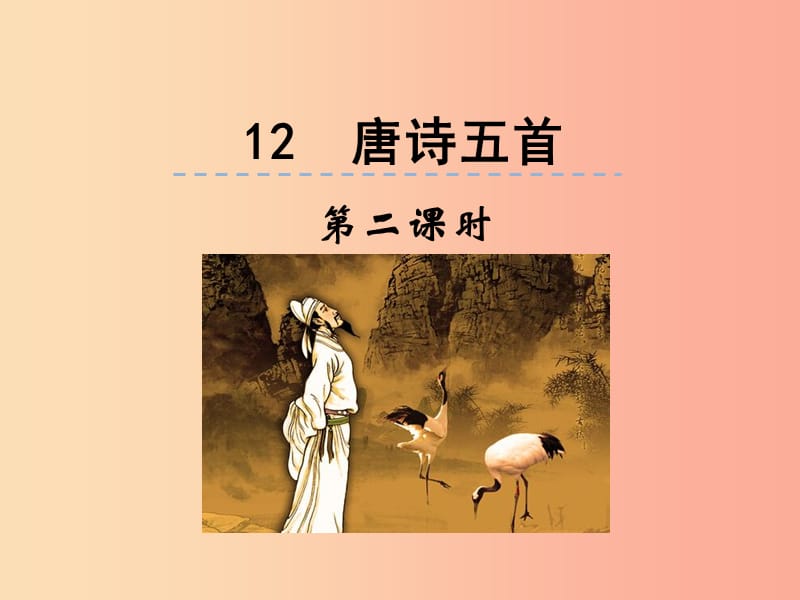 2019年八年级语文上册 第三单元 12 唐诗五首（第2课时）课件 新人教版.ppt_第1页