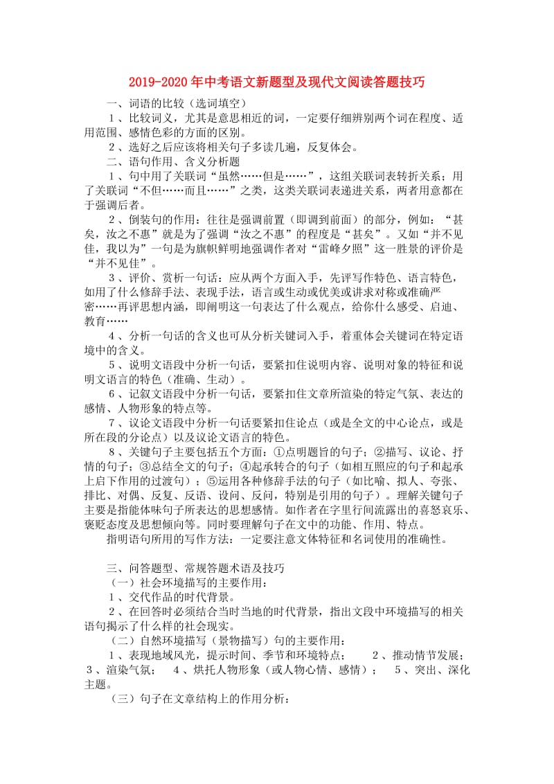 2019-2020年中考语文新题型及现代文阅读答题技巧.doc_第1页