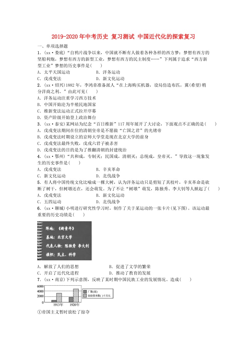 2019-2020年中考历史 复习测试 中国近代化的探索复习.doc_第1页