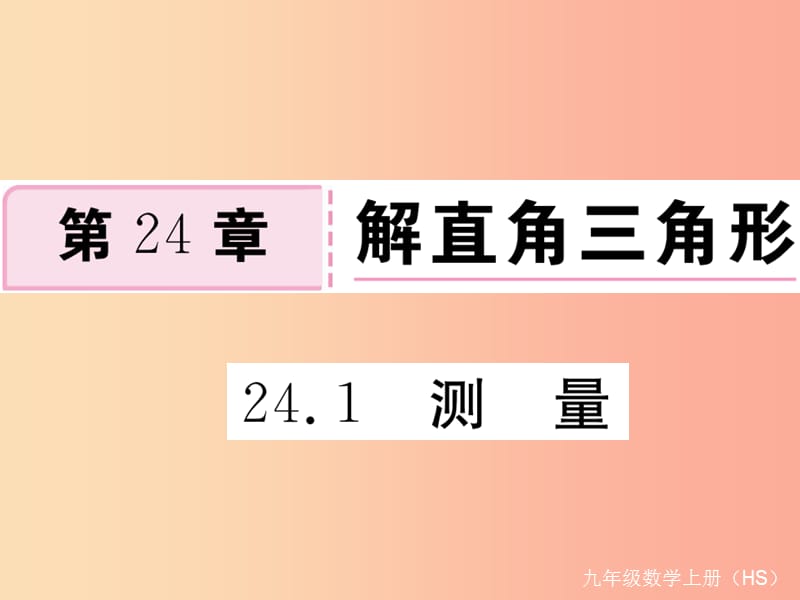 2019秋九年级数学上册第24章解直角三角形24.1测量习题讲评课件新版华东师大版.ppt_第1页