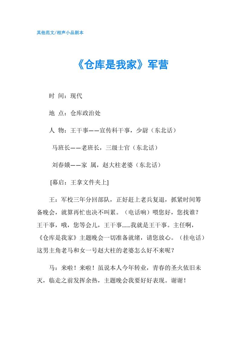 《仓库是我家》军营.doc_第1页