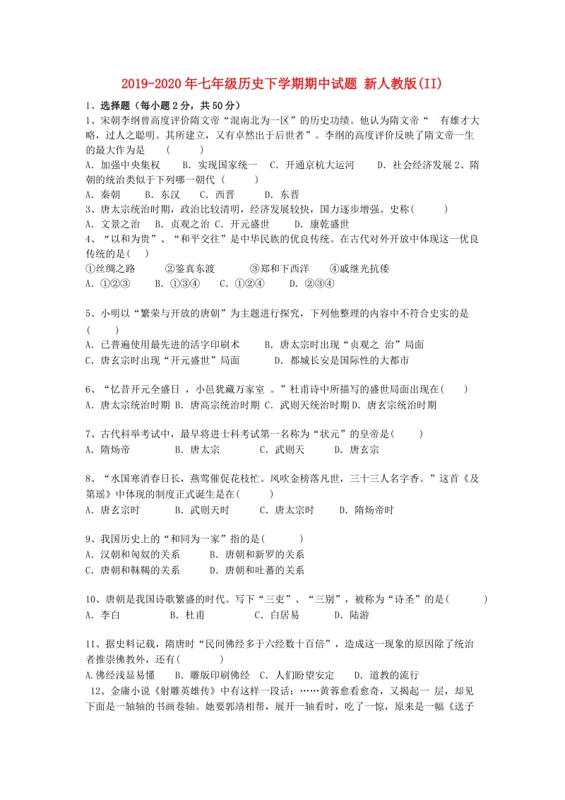 2019-2020年七年级历史下学期期中试题 新人教版(II).doc_第1页