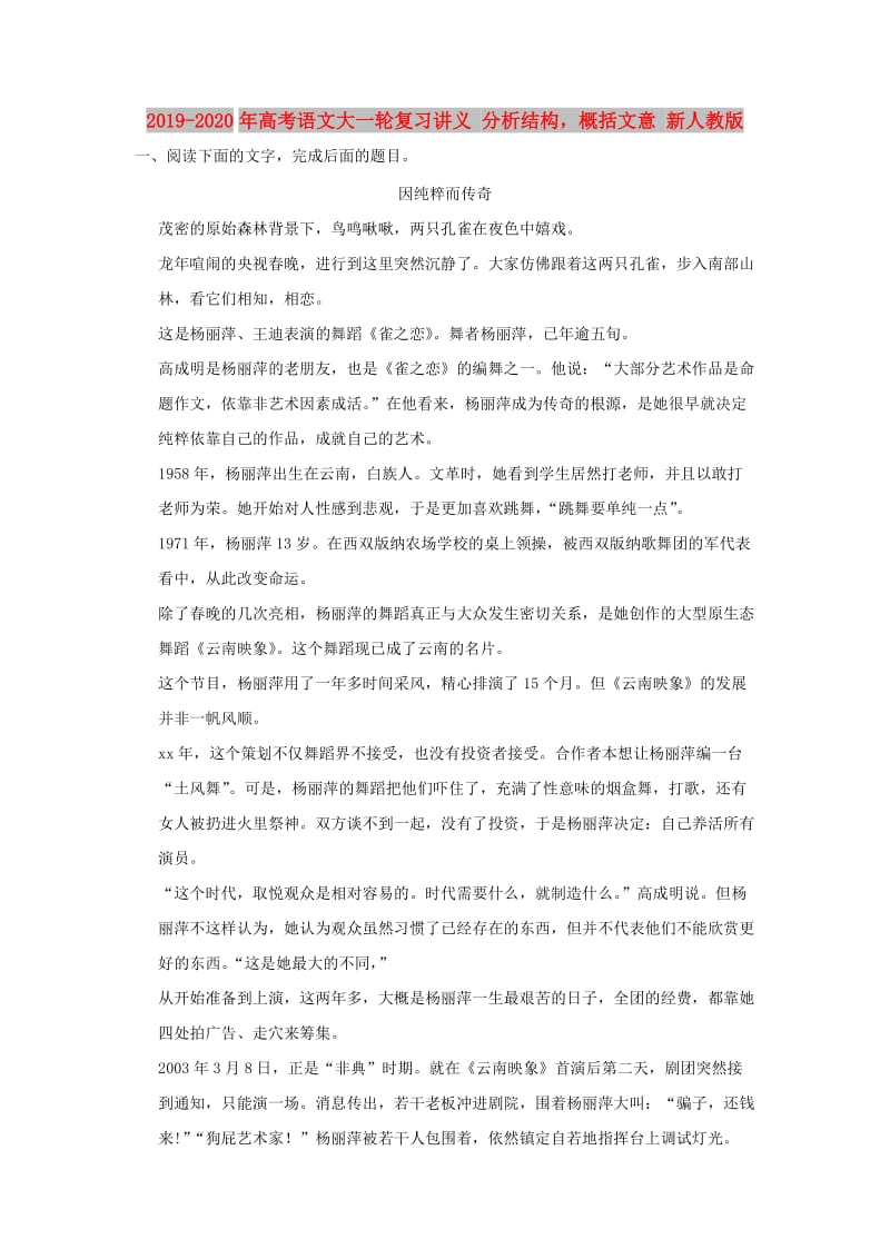 2019-2020年高考语文大一轮复习讲义 分析结构概括文意 新人教版.doc_第1页