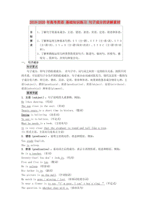 2019-2020年高考英語 基礎(chǔ)知識練習 句子成分的講解素材.doc