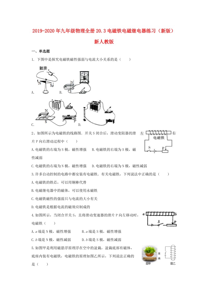 2019-2020年九年级物理全册20.3电磁铁电磁继电器练习（新版）新人教版.doc_第1页