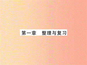 2019年七年級地理上冊 第一章 地球和地圖整理與復習課件 新人教版.ppt