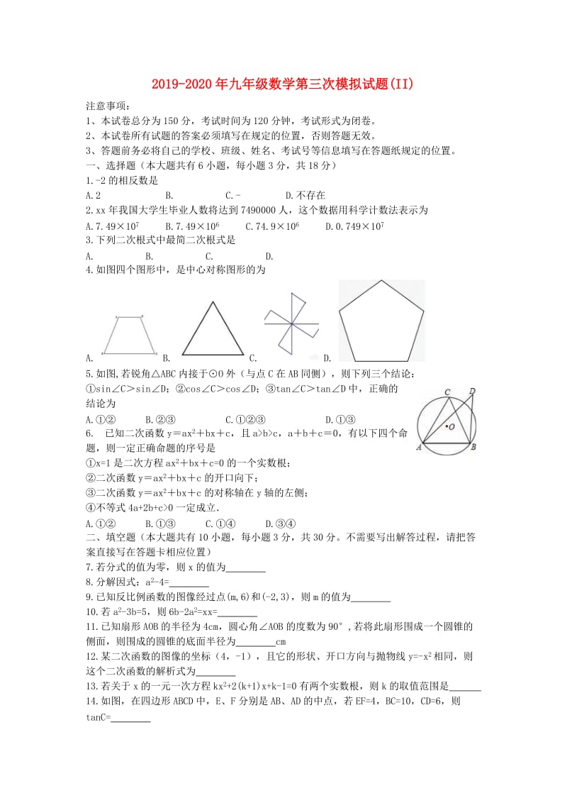 2019-2020年九年级数学第三次模拟试题(II).doc_第1页