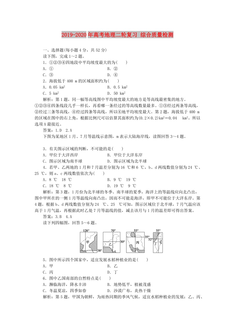 2019-2020年高考地理二轮复习 综合质量检测.doc_第1页