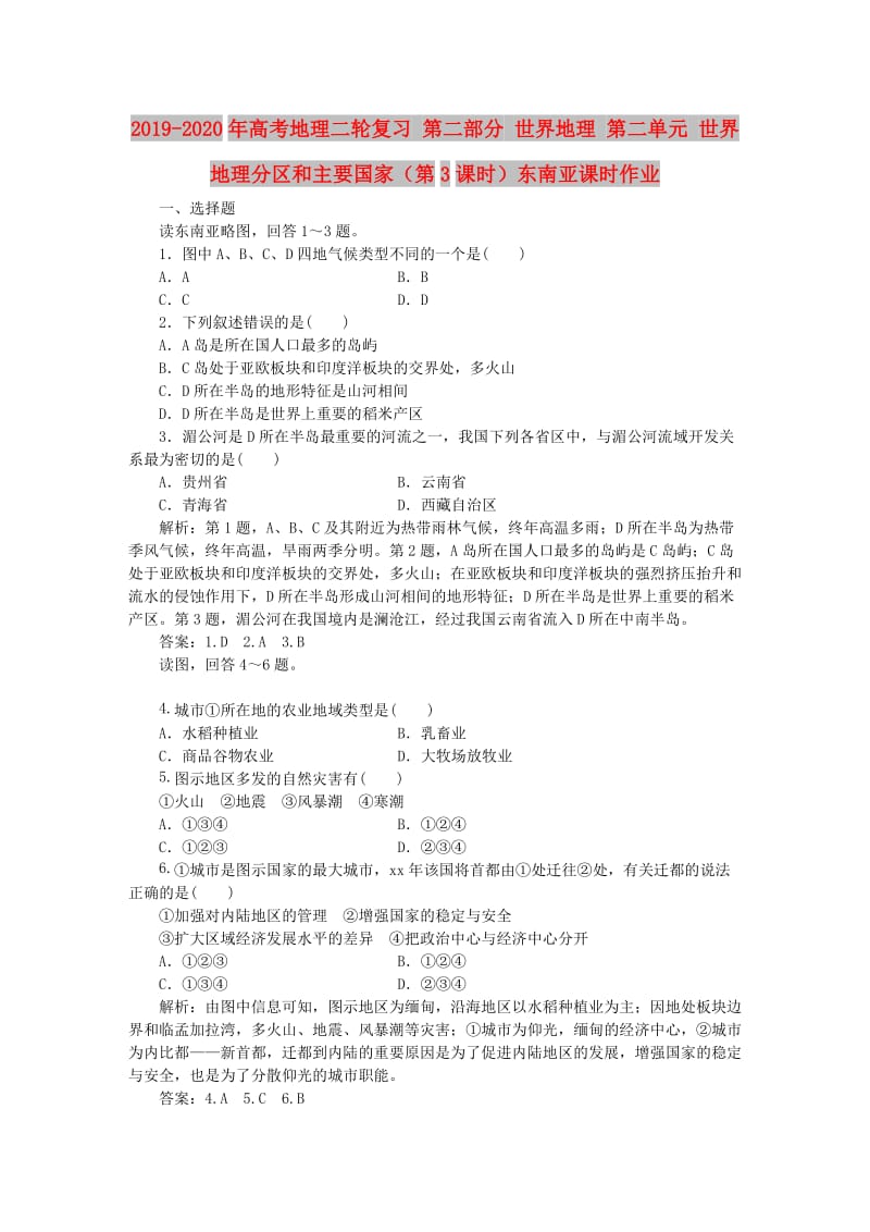 2019-2020年高考地理二轮复习 第二部分 世界地理 第二单元 世界地理分区和主要国家（第3课时）东南亚课时作业.doc_第1页