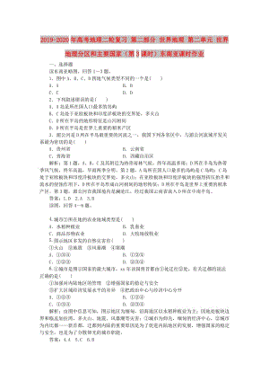 2019-2020年高考地理二輪復(fù)習(xí) 第二部分 世界地理 第二單元 世界地理分區(qū)和主要國家（第3課時）東南亞課時作業(yè).doc