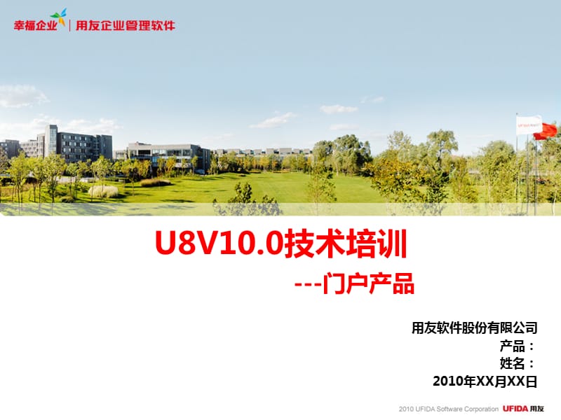 U8V10.0技术培训模板门户.ppt_第1页