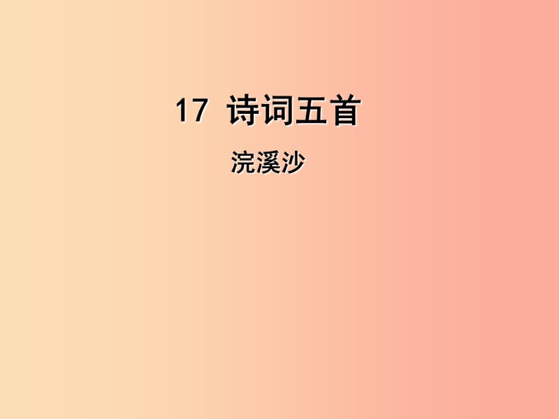 2019年九年级语文上册 17 诗词五首（第4课时）浣溪沙课件 语文版.ppt_第1页