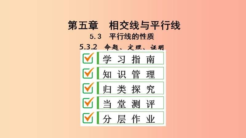 2019年春七年级数学下册第五章相交线与平行线5.3平行线的性质5.3.2命题定理证明课件 新人教版.ppt_第2页