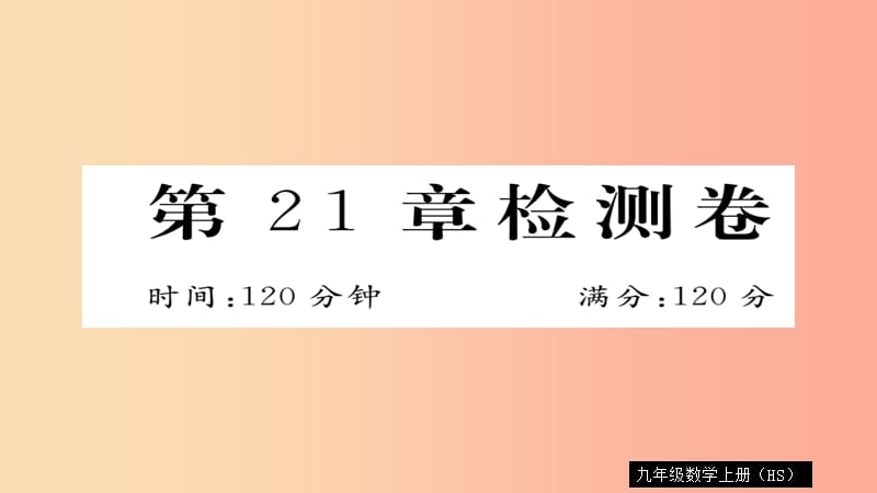 2019秋九年级数学上册 第21章 二次根式检测卷习题课件（新版）华东师大版.ppt_第1页