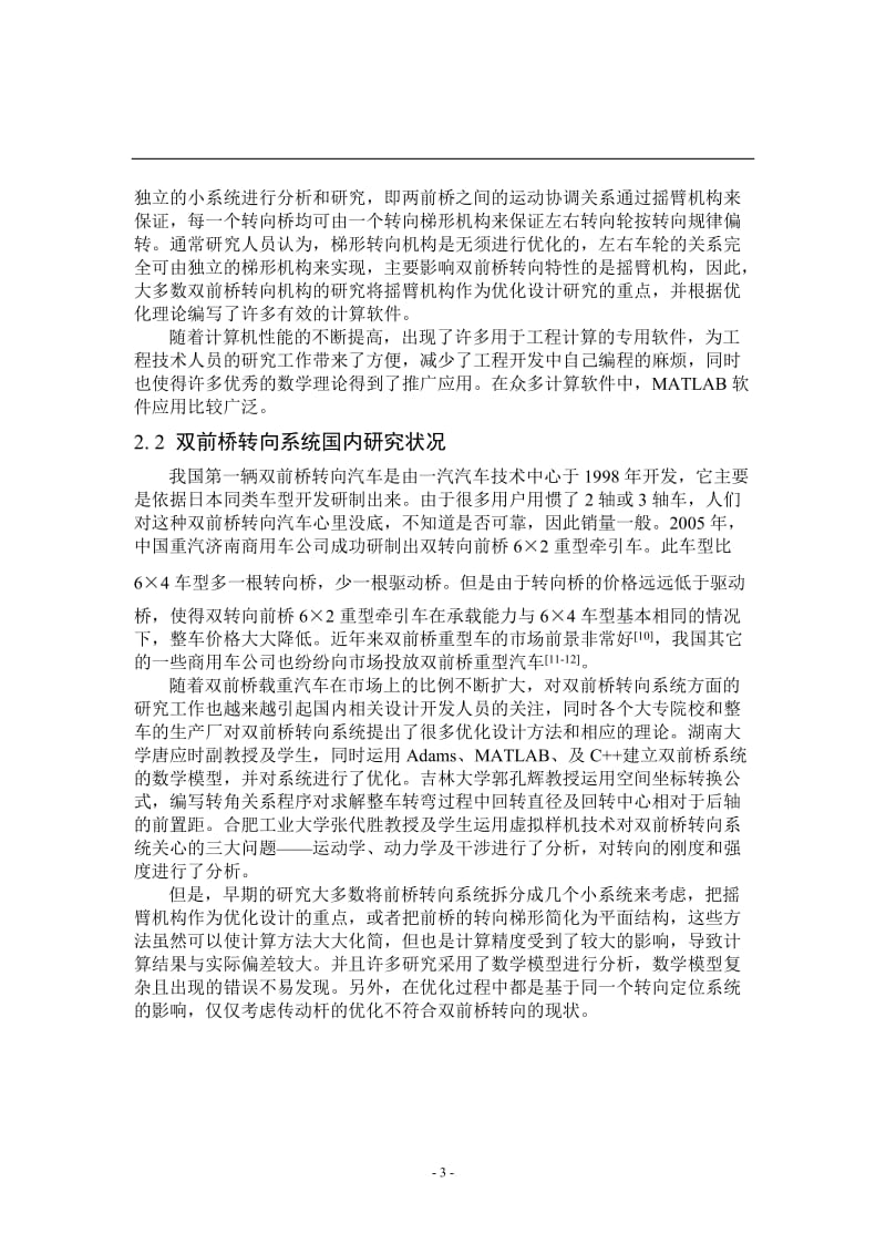 某货车双前桥转向系统优化设计开题报告_第3页