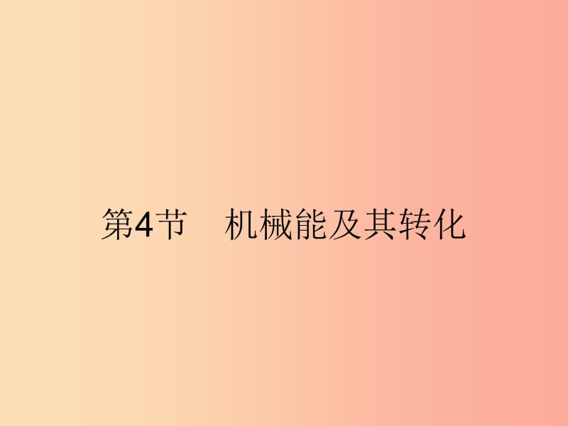 2019年春八年级物理下册 第十一章 功和机械能 11.4 机械能及其转化课件 新人教版.ppt_第1页